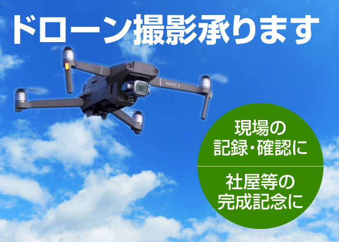 ドローン撮影承ります